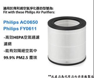 ✅現貨 飛利浦  濾芯 AC0650/30 空氣清新機濾芯 - HEPA  代用濾芯