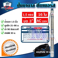 ปั๊มบาดาล ซัมเมอร์ส 1.5 นิ้ว 1.5 แรง 16 ใบพัด บ่อ 3 AC ซับเมิร์ส ซัพเมอร์ส ปั๊มน้ำ บ่อบาดาล ดูดน้ำลึก MITSUMAX (315MM15/16-4)