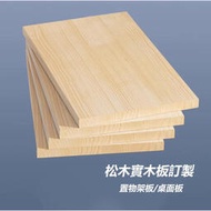 客製實木板 松木板訂製 上清漆 裁切 挖孔 鑽洞 斜角 訂製 木製品訂做 實木板