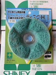 【尚典中古家具】日本 SHINEX 不織布輪 4" 手持 砂輪機用 號數120 # 綠色 外徑100 內徑15