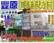 豐原法拍屋，【圓環南路透天店面】，近中正路，瑞穗國小，豐原高商，地址：台中市豐原區圓環南路187號，51年屋/朝東北/地