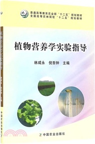 2951.植物營養學實驗指導（簡體書）