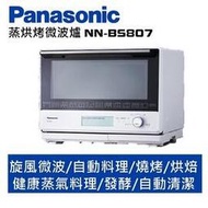 Panasonic 國際牌 30L蒸烘烤微波爐 NN-BS807【寬49.4高37深47.9】
