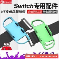 良值原裝switch舞力全開腕帶 健身環跳舞體感手環 NS JoyCon配件