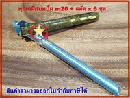 พุกเคมี พุ๊กเคมี แบบปั่น M20 พร้อม สตัดพุกเคมี M20x260 mm จำนวน 6 ชุด chemical anchor with stud
