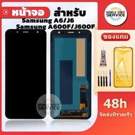 หน้าจอ Samsung A6 / J6 / A600F / J600F แถมชุดไขควงกับกาวติดหน้าจอ แถมฟิล์มกันแตก
