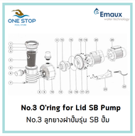 ลูกยางฝาปั๊มยี่ห้อ Emaux รุ่น SB Oring for Pump Lid Emaux SB10/SB15/SB20/SB30
