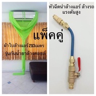 ผ้าใบล้างแอร์ ขนาด2x3 เมตร รุ่นกันน้ำยาล้างคอยล์ (สีเขียวผ้าเคลือบยาง) และ หัวฉีดน้ำล้างแอร์ แรงดันสูง