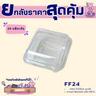 ยกลัง FF24 กล่องใส แพ็ค 50ใบ/20แพ็ค (1000ใบ) ใช้เยอะ ประหยัดกว่า (1ลัง ต่อบิล)