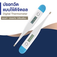 ปรอทวัดไข้ ปรอทวัดไข้ดิจิตอล ปรอทวัดอุณหภูมิ ที่วัดไข้ดิจอตอล Digital Thermometer | ที่วัดไข้เด็กผู้ใหญ่ วัดอุณหภูมิร่างกาย องศาเซลเซียส