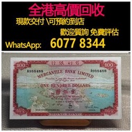 免費估價 全港澳上門 回收：1959 1965年，100元紙幣 有利大地圖，香港有利銀行，1968 年，1967年，舊港幣 港紙，舊紙幣 銀紙，香港有利銀行，香港上海匯豐銀行，香港渣打銀行，印度新金山