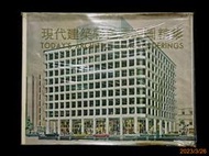 【9九 書坊】現代建築彩色透視圖精集│銀來圖書 民國65年初版 當年售價1000