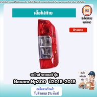 Nissan เสื้อไฟท้าย อะไหล่รถยนต์ รุ่น Navara Np300 นาวาร่า เอ็นพี300 ปี2015-2018 แท้