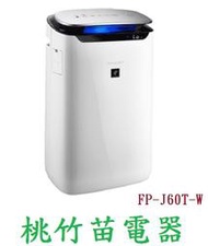SHARP   FP-J60T-W 空氣清淨機 桃竹苗電器 歡迎電聯0932101880