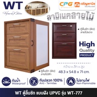 WT (RHINO) ตู้ลิ้นชัก (แบบฝัง) UPVC ขนาด 48.3X54.8X71 ซม. รุ่น WT-777 ++กันน้ำ กันปลวก ไม่ลามไฟ++
