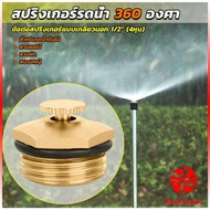 Thaihome สปริงเกอร์รดน้ำ 360 องศา ทองเหลือง จุกหมุนปรับลดปริมาณน้ำออกได้ Garden Misting Nozzles