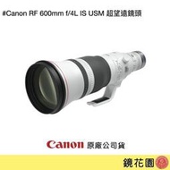 鏡花園【貨況請私】Canon RF 600mm f/4L IS USM 超望遠鏡頭 ►公司貨