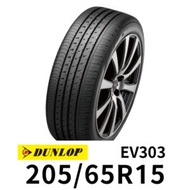 登祿普 VE303 205-65R15 輪胎 DUNLOP