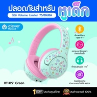 🇹🇭ประกันศูนย์ไทย หูฟังเด็กเล็ก iClever BTH27 Kids Headphone หูฟังสำหรับเด็ก หูฟังตัดเสียงรบกวนสำหรับ