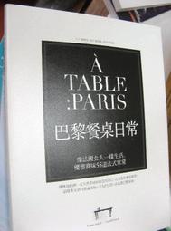 【萬金喵二手書店】全新書《A TABLE PARIS巴黎餐桌日常：像法國女人優雅賞味55道法國菜》#U10OAD5