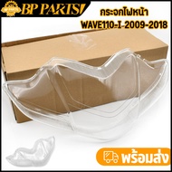 กระจกไฟหน้า รุ่น WAVE110-I 2009-2018 ไฟหน้า LED ใส โคมไฟหน้าเวฟ ครอบไฟหน้า พร้อมส่ง