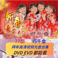 巧千金DVD视频光盘新年歌曲贺岁视频歌曲家用DVD通用高清高音质Qiaoqianjin DVD Video Disc New Year's Song Congratulations tiepuft3.