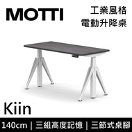 MOTTI 電動升降桌 Kiin系列 140cm (含基本安裝)三節式 雙馬達 辦公桌 電腦桌 坐站兩用 公司貨/ 140x灰黑x白腳