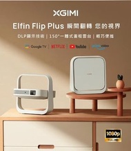 XGIMI 極米Elfin Flip Plus雲端桌面投影機1080P 投影機