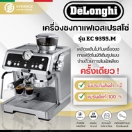 De'Longhi EC 9355 เครื่องชงกาแฟสดเอสเพรสโซ De'Longhi La Specialista Prestigio รุ่น EC 9355.M Italy