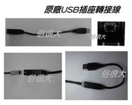 俗很大~SUBARU 原廠專用USB轉接線 (公)