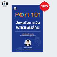 สำนักพิมพ์ เช็ก หนังสือ Port 101 จัดพอร์ตการเงินพิชิตเงินล้าน