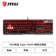 MSI微星 Vigor Gk60 機械式鍵盤(黑色/有線/CHERRY青軸/紅光/中文/1年保固)