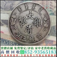 全港收購舊錢幣 銀元 光緒元寶 大清銀幣 袁大頭 孫小頭 龍銀 龍洋 船洋 站洋 雙毫