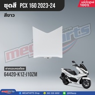 ชุดสีทั้งคัน HONDA PCX 160 ปี 2023 สีขาว-ดำ NH-B61P พีซีเอ็กซ์ แท้ศูนย์ฮอนด้า (Megaparts Store)