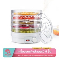 เครื่องอบผลไม้แห้ง แบบ 5 ชั้น อบผลไม้แห้ง เครื่องอบแห้งไฟฟ้า เครื่องอบสมุนไพรอบแห้ง เครื่องอบเนื้อแห