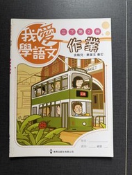 我愛學語文作業 三下 第2冊