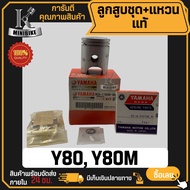 ลูกสูบ แท้ YAMAHA Y80 Y80M / ยามาฮ่า วาย80 วาย80เอ็ม แท้ YAMAHA 100% ลูกสูบชุด ลูกสูบแหวน 3E5-11630-