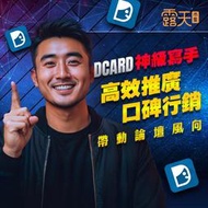 【自媒體流量達人】Dcard 購買帳號 學校帳號 永久號 卡稱號 學校+卡稱號 自媒體帳號