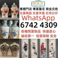 全港十八區都可上門  香爐 瓷像 玉器 六七十年代景德鎮製手繪侍女瓶 瓷器陶藝 翡翠 福祿壽 民國瓷器 民革瓷器 紫砂壺等古董收藏 小人書  青花瓷 花樽 陶瓷郎窯紅 毛主席摆件 毛主席瓷像 福祿壽 