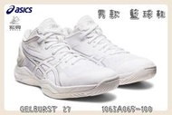 【大自在】 Asics 亞瑟士 籃球鞋 GELBURST 27 4E寬楦 全白籃球鞋 1063A065-100
