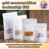 ถุงกระดาษคราฟท์ สีขาว ถุงซิป หน้าต่างขุ่น ตั้งได้ (100ใบ) :Q