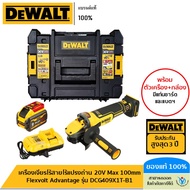 DEWALT รุ่น DCG409X1T-B1 เครื่องเจียรไร้สายไร้แปรงถ่าน 20V Max 100mm Flexvolt Advantage พร้อมแบตเตอร