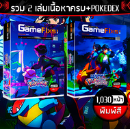 บทสรุปเกม Pokemon Legends: Z-A [ฉบับ 2 เล่ม Guide Book+Pokedex/1030 หน้า/พิมพฺ์สี] [IS178]