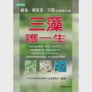 三藻護一生：綠藻、螺旋藻與引藻的神奇功效 作者：江晃榮博士