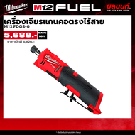 Milwaukee เครื่องเจียรแกนคอตรงไร้สาย 12 โวลต์ M12 FDGS-0