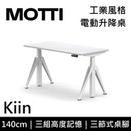 MOTTI 電動升降桌 Kiin系列 140cm (含基本安裝)三節式 雙馬達 辦公桌 電腦桌 坐站兩用 公司貨/ 140x白色x白腳