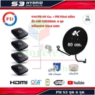 กล่องดาวเทียม PSI S3 x 4 + ชุดจานดาวเทียม PSI 60 cm. พร้อมสาย 20x4 เมตร พร้อมคูปองส่วนลด100- Storet