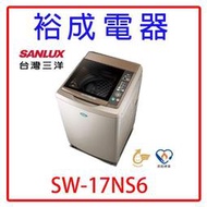 【裕成電器‧歡迎來電洽詢】三洋超音波17公斤單槽洗衣機SW-17NS6 另售SF170TCV NA-V170LM