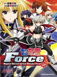 魔法戰記奈葉Force 02