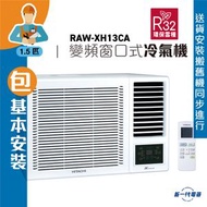 日立 - RAWXH13CA(包基本安裝) -1.5匹 R32 變頻淨冷 遙控 窗口式冷氣機(RAW-XH13CA)